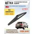 Щетка стеклоочистителя дворник задний Киа Соренто II