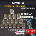 Муфта полипропиленовая 20х1/2 внутренняя резьба, разъемная (Американка) PPRC (ASPiPE) 16шт.