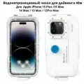 Водонепроницаемый чехол для дайвинга 45м для iPhone Apple iPhone 15Plus/15Max/14Max/13Max/12Pro Max