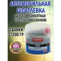Шпатлевка автомобильная Fiber со стекловолокном 2*0,2кг