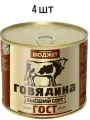 Говядина тушёная 1 сорт главпродукт ГОСТ ,4 банки по 500 гр.