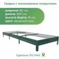 Грядка оцинкованная с полимерным покрытием, высота 15 см, размер 0,8 х 3 м, цвет зеленый мох