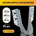 Опора бруса открытая 50х200х1,8 мм (35 шт)