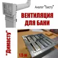 Вентиляция для бани Димасту 1,5м аналог Басту