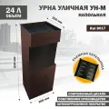 Урна металлическая уличная для мусора напольная УН-М-кор, RAL 8017