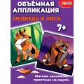 Мягкая картинка. Аппликация из ЭВА. Медведь. Лиса