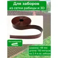 Лента для забора сетка рабица 48 мм 50 метров без клипс цвет коричневый