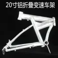 Складная рама для велосипеда из алюминия 20 дюймов, 20in bike frame