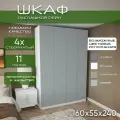 Шкаф для одежды распашной 160х55х240 Рейн, белый/ мдф серый soft touch матовый, 4х створчатый