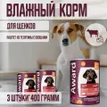 Влажный корм AWARD для щенков от 1 месяца паштет из телятины с овощами 400г х 3шт