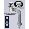 Сифон для раковины и умывальника