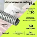 Металлорукав для кабеля оцинкованный Р3 - Ц - 20 D20мм серый - 50м