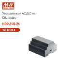 HDR-150-24 MEAN WELL, Блок питания на DIN-рейку 150Вт 24В 6,25А, компактный размер, с LED-индикатором, для умного дома