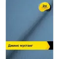 Ткань джинсовая стрейч для шитья и рукоделия 2 м*147 см, цвет голубой
