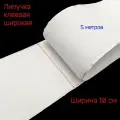 Липучка широкая, клеевая (самоклеющаяся) шир.100 мм, белая, 5 метров