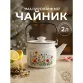 Чайник эмалированный Лысьвенские эмали Цветущий луг 2л универсальный цвет белый