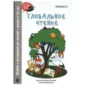 Глобальное чтение. Букварь + комплект карточек