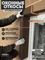 Оконные Откосы Утепленные, Фасадные, Набор на окно (с углами), цвет Шоколад, 6 откосов + 2 угла, глубина 100 мм