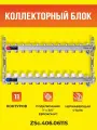 Коллекторный блок ZEISSLER на 11 выходов из нержавеющей стали с настроечными и термостатическими клапанами, дренажными клапанами и воздухоотводчиками 1*3/4 ЕК