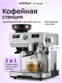 Кофейная станция Kitfort КТ-7694