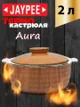 Термокастрюля Jaypee Aura Light Wood, объемом 2 литра