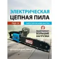 Пила цепная электрическая энергопром Home Master ПЦЭ-14 модель промо 1200Вт(14-3/8-1.3-52)