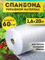 Спанбонд белый укрывной садовый 60 г/м2 1,6x20 м. Геотекстиль, чехол для теплиц, растений, грядок , нетканый материал, укрытие для растений.