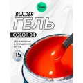 IMEN Имень Гель для моделирования Цветной COLOR 04, 15 гр.