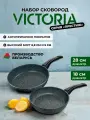 Набор сковород 18см, 28см VICTORIA Престижс антипригарным покрытием, 2шт.