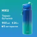 Термобутылка MIKU 950 мл (Бирюзово-синий)