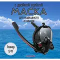 Маска для снорклинга с двумя трубками S/M, черная