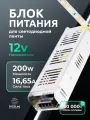 Блок питания для светодиодной ленты 12V, 200W, IP20, 16,65A DIGSLED
