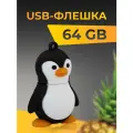 USB Флеш-накопитель 64 ГБ для компьютера и ноутбука, Flash накопитель для ПК, подарочная USB флешка 64 Гб, Пингвинчик