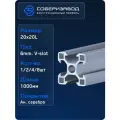 Профиль конструкционный V20х20L (Ан. серебро) / 1000 мм - 4 шт / соберизавод
