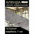 Декоративная планка ( Бленда) для карниза 7см Стоун марбель 3,5 метра