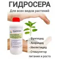 Фунгицид Гидросера, жидкий, от болезней, стимуляция роста, питание