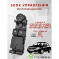 Блок управления стеклоподъемниками 2170