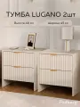 Тумба RIDBERG LUGANO 2Я 2 шт (Cashmire/Gold)