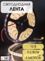 SWG Лента светодиодная 14,4 Вт/м SMD5050, 12В, IP20, Нейтральный белый
