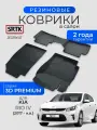 Коврики резиновые в салон 3D PREMIUM для KIA Rio IV (2017-)/КИА Рио 4 SRTK/сртк