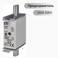 Плавкая вставка Предохранитель NH-000/gG 100A 500V KOMBI ETI 004181214