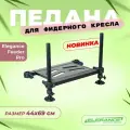 ELEGANCE FEEDER PRO Педана для фидерного кресла 44х69см 4,8кг