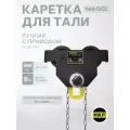 Каретка ручная 0,5 тонн 6 метров с приводом OCALIFT дора (GCL)