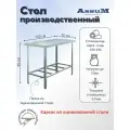 Стол производственный Assum, 1500х700х850мм, без борта, открытый, 1 полка решетчатая оцинк, разборный, каркас уголок оцинк, ст. нерж.430