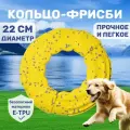 Игрушка для собак мелких и средних пород Тренировочное кольцо Фрисби, DCF18716