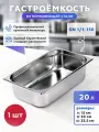 Гастроемкость из нержавеющей стали GN 1/1-150