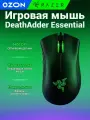 Razer DeathAdder Essential Проводная черная игровая мышь