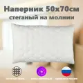 Защитная наволочка для подушки 50х70 см на молнии, стеганая, 30шт
