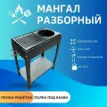 Мангал разборный 600 мм с полкой-решёткой, полкой под казан и дровницей, гладкая сталь 3 мм