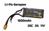Батарея Li-Po 1500мАч 3S 25C